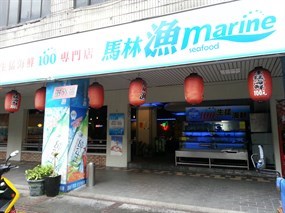 馬林漁生猛海鮮100專賣店