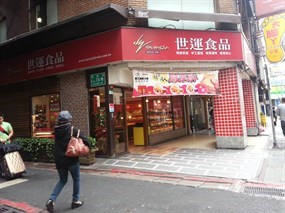 世運食品