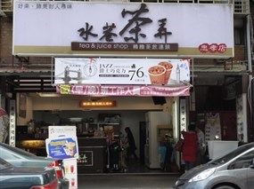 水巷茶弄 汐止忠孝店