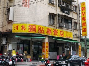 河南鍋貼專賣店