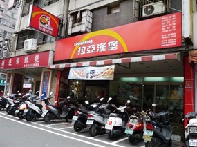 拉亞漢堡 汐止復興店