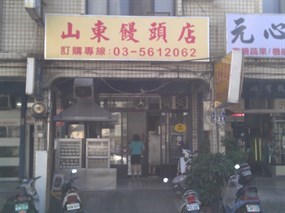 山東饅頭店