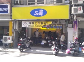 50嵐 南大店