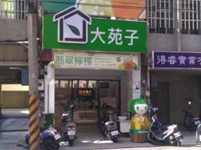 大苑子茶飲專賣店 新竹南大店