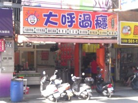 大呼過癮 南大店