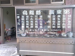 烏龍麵廣東粥