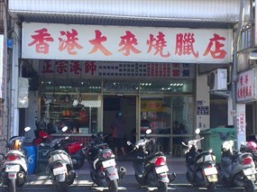 香港大來燒臘店