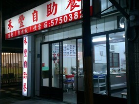 禾豐自助餐