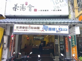 茶湯會 大里中興店