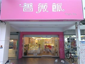 薔薇派 大里店