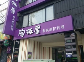 陶板屋和風創作料理 大里德芳南店