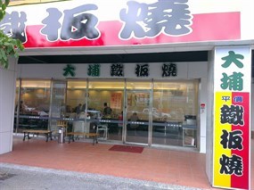 大埔鐵板燒 大里德芳店