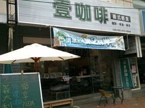 壹咖啡 大里大明店