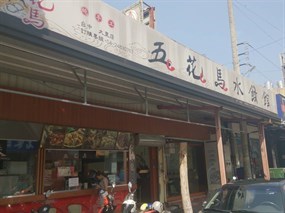 五花馬水餃館 大里東榮店