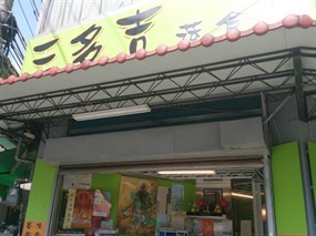 三多吉素食