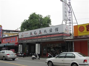 五花馬水餃館 台中中山店