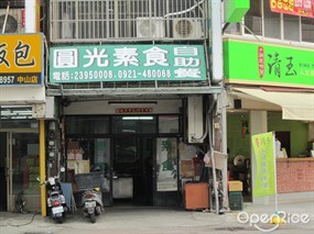 圓光素食自助餐