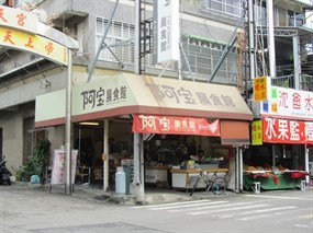 A-bao阿宝晨食館