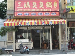 三媽臭臭鍋 太平中山店