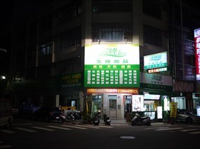 活綠園生機餐飲店