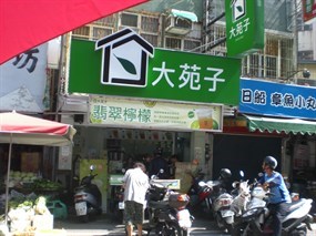 大苑子茶飲專賣店 台南新營店