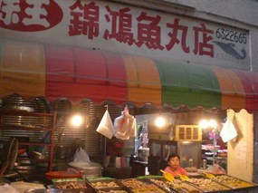 錦鴻魚丸店