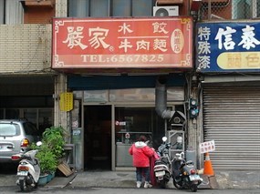 嚴家水餃專賣店