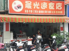 晨光早餐店