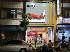 麻古茶坊 總店