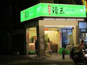 清玉人文茶飲 高雄裕誠店