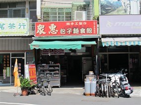 眾惠包子麵食館