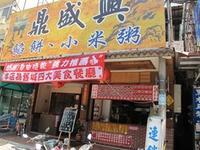 鼎盛興餡餅 小米粥