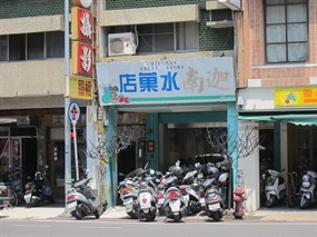 迦南水果店