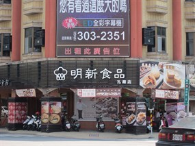 明新食品 南門路店