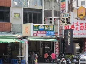 夏家手工魚麵