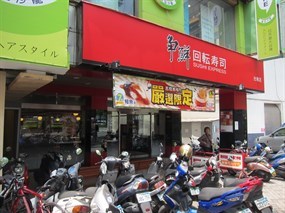 爭鮮迴轉壽司 台南店