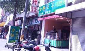 泡麵王子一號店