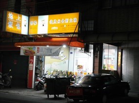 悟饕池上飯包 高雄大社店