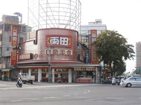 雨田自助美食