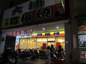 大埔鐵板燒 華榮店