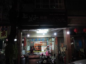 上好餡餅