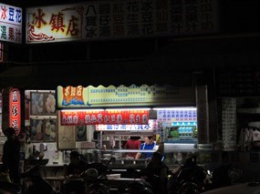 冰鎮店