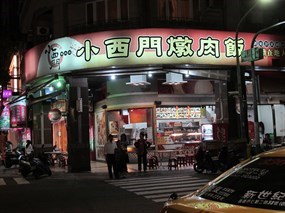 小西門燉肉飯 瑞豐店