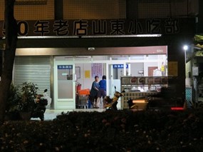 50年老店山東小吃部