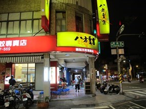 八方雲集 西子灣店