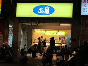 50嵐 西子灣臨海店