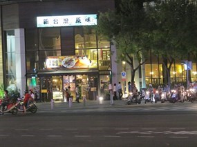新台灣原味餐廳