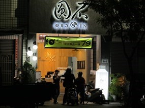 圓石禪飲 高雄明誠店