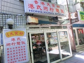 香港大家好港式粥粉麵飯