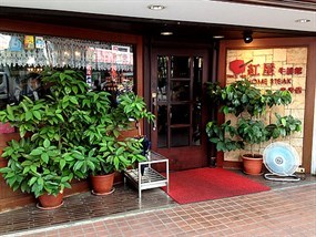 紅屋牛排館 忠孝店